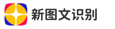 新图文识别